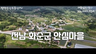 드론으로 보는세상전남 화순군 안심마을 [upl. by Spada]