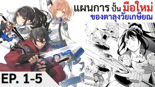 มังงะ แผนการปั้นนักผจญภัยมือใหม่ของตาลุงวัยเกษียณ ตอนที่ 15 [upl. by Neladgam]