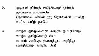 வாழ்க நிரந்தரம் வாழ்க தமிழ் மொழி  தமிழ் மொழி வாழ்த்து  தரம்  06 [upl. by Jason]