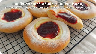 ขนมปัง สตอเบอรี่ ครีมชีส ขนมปังหน้าแยม Strawberry cheesecake buns strawberry cream cheese buns [upl. by Lavoie436]