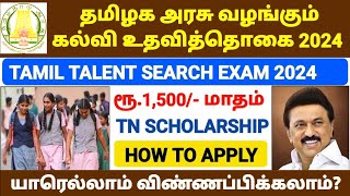 How to apply for Tamil Talent Search Exam 2024  தமிழக அரசு வழங்கும் கல்வி உதவித்தொகை ரூ1500 [upl. by Nelluc86]