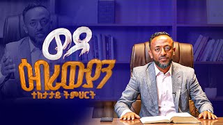 ዘወትር ረቡዕ ከ1030 ጀምሮ quotወደ ዕብራውያንquot ተከታታይ ትምህርት ሁላችሁም ተጋብዛችሗል። [upl. by Dode679]