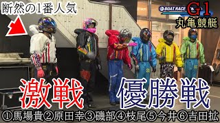 【G1丸亀競艇優勝戦】激戦①馬場貴②原田幸③磯部誠④枝尾賢⑤今井⑥吉田拡 [upl. by Lainey885]