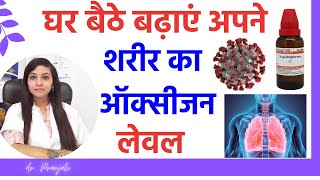 फेफड़े मजबूत करने के उपाय  Improve oxygen level at home Aspidosperma homeopathy benefits [upl. by Hanahs]