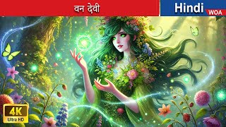 वन देवी 👸 Forest Goddess in Hindi 🌜 Hindi Stories 💕 woafairytaleshindi [upl. by Nwahsit661]