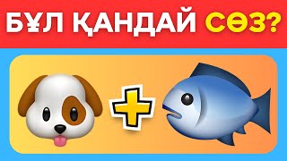 СТИКЕРЛЕР АРҚЫЛЫ СӨЗДІ ТАП🤯  40 СҰРАҚ✅ [upl. by Dellora]