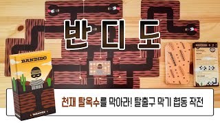 깜찍 미니게임 3종 길찾고 퍼즐 맞추는 재미 쉽고 즐거운 협력게임 반디도 How To play Bandido [upl. by Wernda]