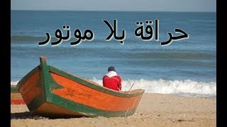 حراقة بلا موتور  فيلم قصير film haraga bla moteur [upl. by Blaire]