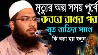 মৃত্যুর যন্ত্রনা ও কবরের জীবন অন্তর কাঁদানো বয়ান  ইসমাঈল বুখারী কাশিয়ানী ওয়াজ  Ismail Bokari Waz [upl. by Veda706]