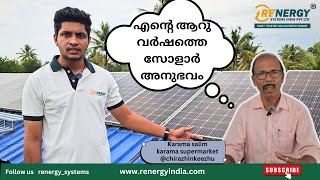 ഉപഭോക്താവിന്റെ ആറുവർഷത്തെ സോളാർ അനുഭവം  HAPPY CUSTOMER  RENERGY SYSTEMS INDIA PVT LTD [upl. by Belac260]