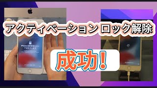 【成功！】自力でiPhone･iPadアクティベーションロックを解除する方法を詳解｜iOS165まで [upl. by Sirkin250]