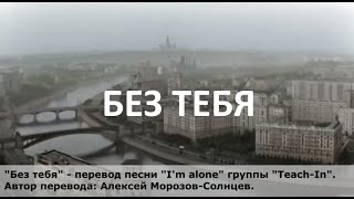 quotБез тебяquot  караоке на русском языке для песни quotIm alonequot группы quotTeachInquot [upl. by Essirehc]