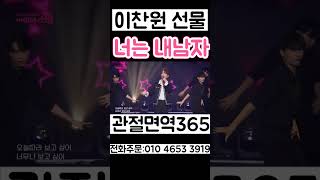 이찬원 너는 내남자 KBS 전국 노래자랑 선물 트로트 아이돌 1 [upl. by Sanborne]