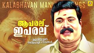 Kalabhavan Mani Super Hit Songs  ആ പരല് ഈ പരല്  Malayalam Nadanpattu  Aa Paral Ee Paralu [upl. by Ycak528]