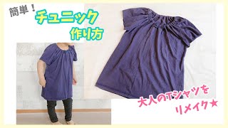 【大人服のTシャツをリメイク】簡単な子供チュニックの作り方  リフォーム  DIY [upl. by Yenaled]