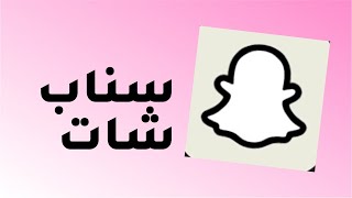 وصلت ميزة تغيير اسم المستخدم في سناب شات عبدالعزيز الرشيد [upl. by Samau]