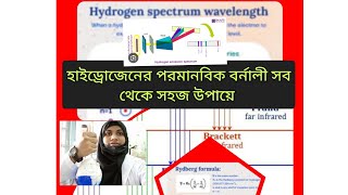 Atomic Spectrum Of Hydrogen Bangla Lecture Inorganic হাইড্রোজেনের পারমানবি বর্নালী BSc [upl. by Pliam57]