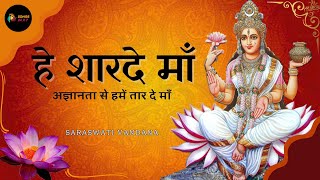 Hey Sharde Maa  हे शारदे माँ  Saraswati Vandana  Prayer  माँ सरस्वती प्रार्थना  Songs 24x7 [upl. by Abisha]