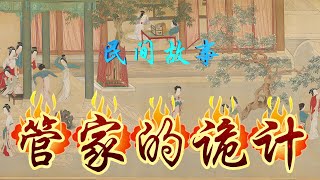 民间故事：管家的诡计 [upl. by Aicaca]