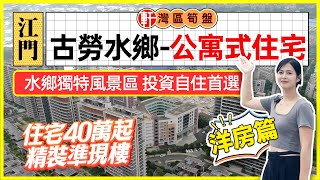 江門華僑城古勞水鄉 【第二集戶型介紹】 鶴山 公寓式住宅 水鄉文化旅遊風景區 投資自住首選 總價35元起 精裝現樓 [upl. by Klockau]