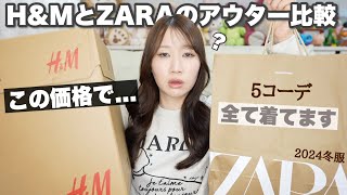 ZARAとHampMの冬服アウターを正直レビュー！全て着てます⛄️ [upl. by Ynnep]