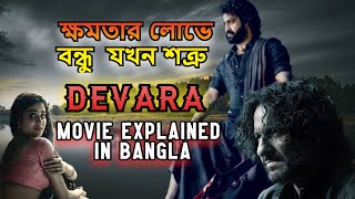 ক্ষমতার লোভে বন্ধু যখন শত্রু  devara Movie Explained in Bangla devarapart1 devaramovie JrNTR [upl. by Elletsyrc70]