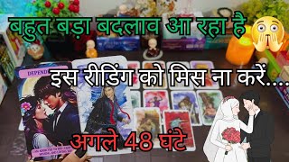 💋✨NEXT 48 HOURS UNKI CURRENT TRUE DEEP FEELINGS  HIS CURRENT FEELINGS  HINDI TAROT READING [upl. by Juana]