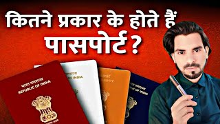 Passport kitne tarah ke hote hain  Type of passport in india  passport [upl. by Donnelly731]