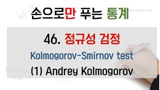 삭제강의 정규성검정 Kolmogorov Smirnov test 1 Andrey Kolmogorov [upl. by Gilles970]