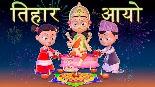 Tihar Aayo तिहार आयो  Nepali Rhymes for Kids  बाल गीत [upl. by Ylrak827]