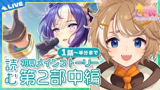 【 ウマ娘 初見実況 】 続・チームアスケラ！メインストーリー2部中編を同時視聴！一気読み 【限界Vtuber】 このひの生 [upl. by Worden]