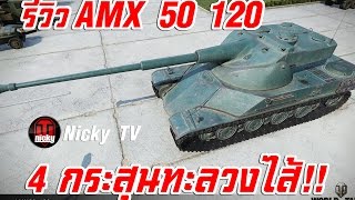 World of Tanks  รีวิว AMX 50 120 ออโต้โหลด 4 กระสุนทะลวงไส้ [upl. by Deina]