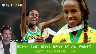 Meseret Defar á‰Ąá­á‰łá‰µáŤŁ áŠĄáŤá…áŤŁ áŚ áŠ•áŠ«á« áŠĄáťáŠá‰µ áŠĄáŠ“ áĄá« áťáŤáŠ­á‰¶á‰ż  á‹“ááťáŠ• á‹«áµá‹°ááá‰˝á‹Ť áŠ®áŠ¨á‰Ą Fikir Yilkal [upl. by Olegnalehcim]