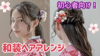 卒業式【簡単ヘアアレンジ】上品ハーフアップ！卒業式や結婚式の和装ヘアスタイル [upl. by Ier]