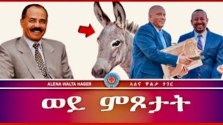 ➊ ዕለታዊ ➋ ➻ ትንተና ♦️25112023 alenawaltahager MerihMedia EriTVEritreaOfficial [upl. by Akitan]