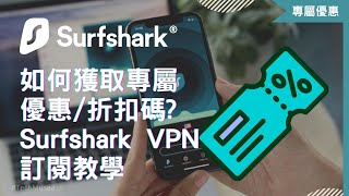 如何購買 Surfshark VPN 優惠？最新2024 Surfshark 優惠碼／訂閱優惠折扣碼教學 持續更新｜香港台灣等全球適用 [upl. by Lorraine]