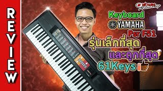 รีวิว 🎹 Keyboard Yamaha Psr F51 รุ่นเล็กที่สุด และถูกที่สุด 61Keys l คียบอร์ด เต่าแดง [upl. by Ahsikram]