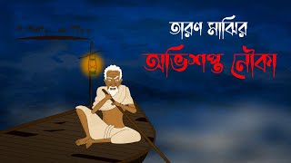 Taron Majhir Ovisopto Nouko Bhuter Cartoon I Ghost of River I Bangla vuter Cartoon IKuhok Animation [upl. by Ennaillek]