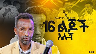 quot16 ልጆች አሉኝquotመልካም ወጣት ወደ ብርታት 2016 ድንቅ ምስክርነት MARSILTVWORLDWIDE  yonatanakliluofficia [upl. by Nipsirc]