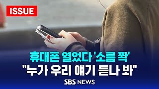 휴대폰 열었다 소름 쫙…quot누가 우리 얘기 듣나 봐quot  스마트폰 개인정보 유출 보안 위협 이슈라이브  SBS [upl. by Mccallion]