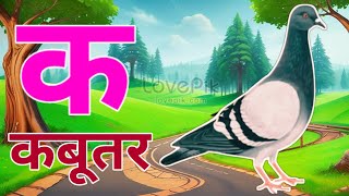 क से कबूतर  हिंदिवर्णमाला  क से ज्ञान तक [upl. by Etz11]