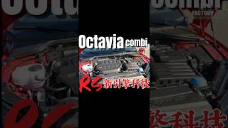 Octavia Combi RS引擎用85代Golf GTI？shorts skoda octavia [upl. by Higinbotham]