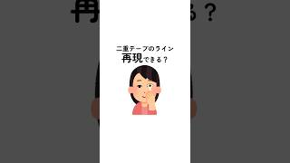 二重テープの再現は二重整形でできるの？ 二重整形 [upl. by Fugere]