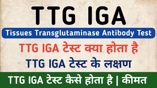 TTG IGA Antibody Test in hindi  Tissue Transglutaminase Antibody Test  TTG IGA Symptoms [upl. by Aititel]