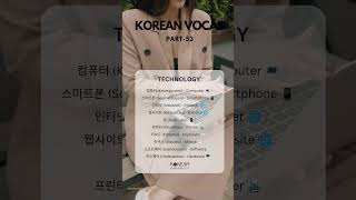 Korean Vocab Part 53  Technology  koreanwords korean korea basickorean [upl. by Anirbus]