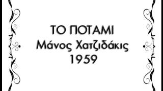 Μάνος Χατζιδάκις ΤΟ ΠΟΤΑΜΙ 1959 [upl. by Pickar]