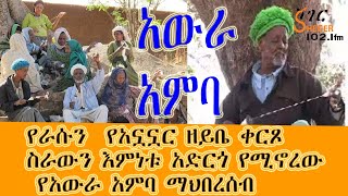 የራሱን የአኗኗር ዘይቤ ቀርጾ ስራውን እምነቱ አድርጎ የሚኖረው የአውራ አምባ ማህበረሰብ [upl. by Harraf889]