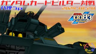 【GCB J70】ガンダム 0083 カードビルダー 店内対戦 連邦3機 vs ジオン3機 【代理投稿】 [upl. by Nnylyar]