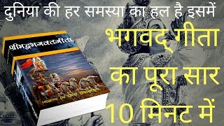 Bhagwat Geeta Saar  भगवद् गीता का पूरा सार 10 मिनट में  How to reach God [upl. by Lambrecht685]