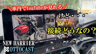 これって簡単？車内でYouTubeなどの動画配信が楽しめるけど OTTOCASTのここがイイ、ここがダメ [upl. by Sel717]